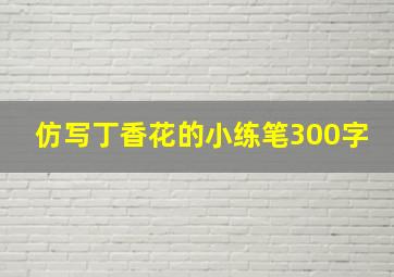 仿写丁香花的小练笔300字