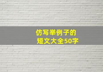 仿写举例子的短文大全50字