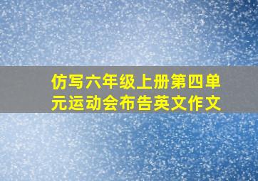 仿写六年级上册第四单元运动会布告英文作文