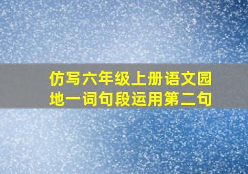 仿写六年级上册语文园地一词句段运用第二句