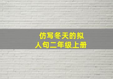 仿写冬天的拟人句二年级上册