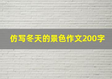 仿写冬天的景色作文200字