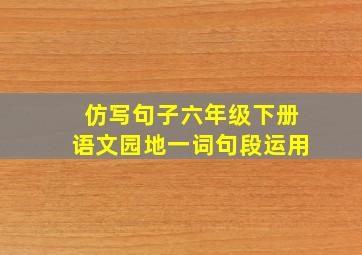 仿写句子六年级下册语文园地一词句段运用