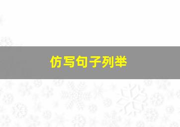 仿写句子列举