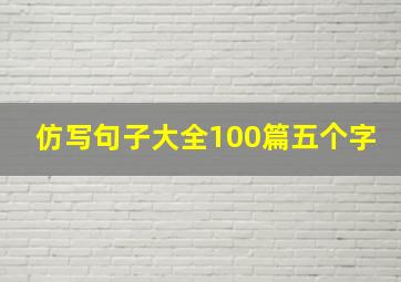 仿写句子大全100篇五个字