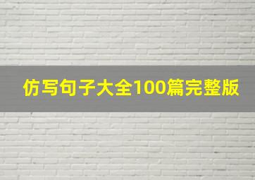 仿写句子大全100篇完整版