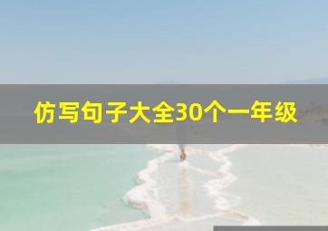 仿写句子大全30个一年级