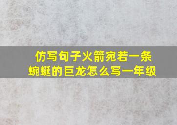 仿写句子火箭宛若一条蜿蜒的巨龙怎么写一年级