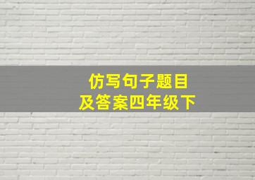 仿写句子题目及答案四年级下