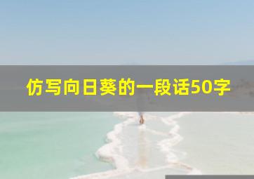 仿写向日葵的一段话50字