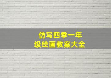 仿写四季一年级绘画教案大全