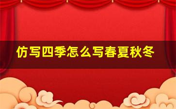 仿写四季怎么写春夏秋冬