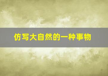 仿写大自然的一种事物