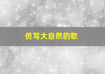 仿写大自然的歌