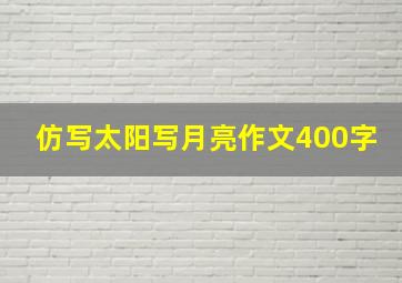 仿写太阳写月亮作文400字