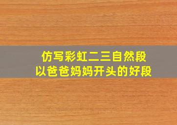 仿写彩虹二三自然段以爸爸妈妈开头的好段