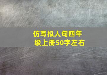 仿写拟人句四年级上册50字左右