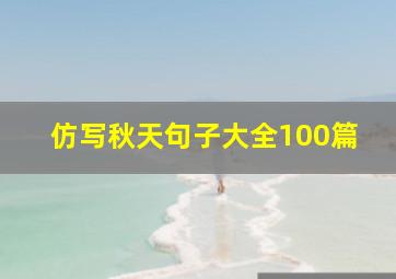 仿写秋天句子大全100篇