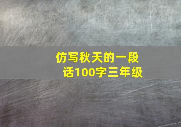 仿写秋天的一段话100字三年级