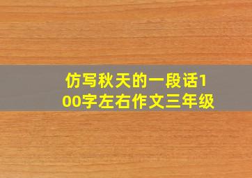 仿写秋天的一段话100字左右作文三年级