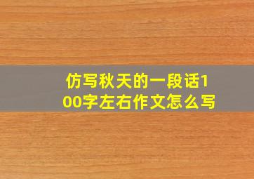 仿写秋天的一段话100字左右作文怎么写