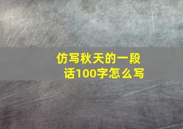 仿写秋天的一段话100字怎么写