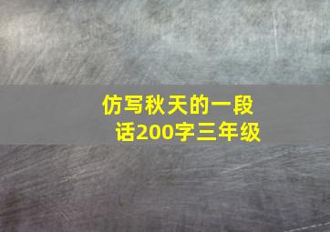 仿写秋天的一段话200字三年级