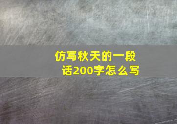 仿写秋天的一段话200字怎么写