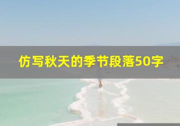 仿写秋天的季节段落50字