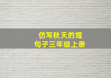 仿写秋天的短句子三年级上册