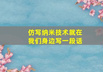 仿写纳米技术就在我们身边写一段话