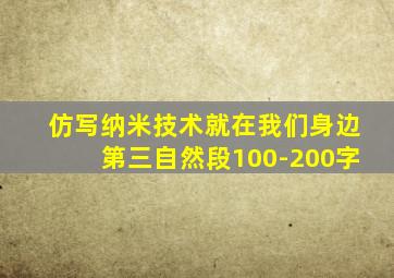 仿写纳米技术就在我们身边第三自然段100-200字