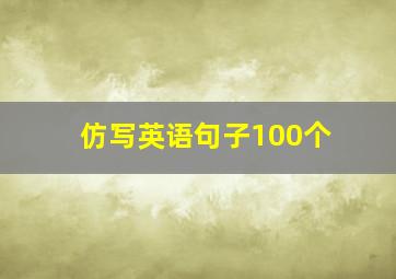 仿写英语句子100个