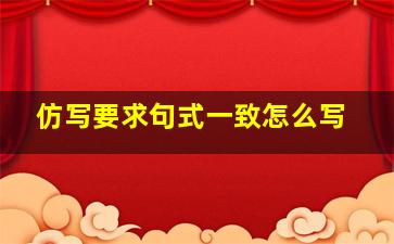 仿写要求句式一致怎么写