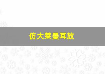 仿大莱曼耳放