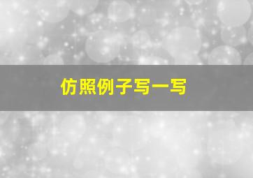 仿照例子写一写