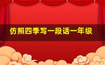 仿照四季写一段话一年级