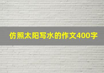 仿照太阳写水的作文400字