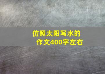 仿照太阳写水的作文400字左右