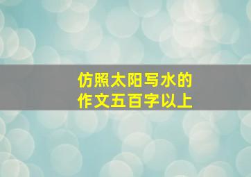 仿照太阳写水的作文五百字以上