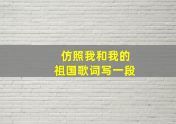 仿照我和我的祖国歌词写一段