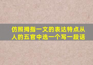 仿照拇指一文的表达特点从人的五官中选一个写一段话