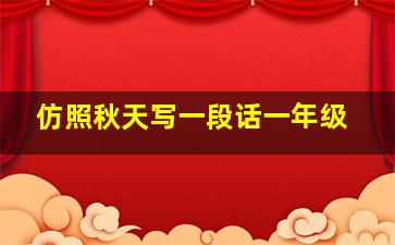 仿照秋天写一段话一年级