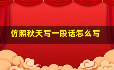 仿照秋天写一段话怎么写