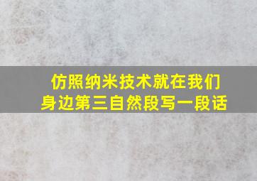 仿照纳米技术就在我们身边第三自然段写一段话