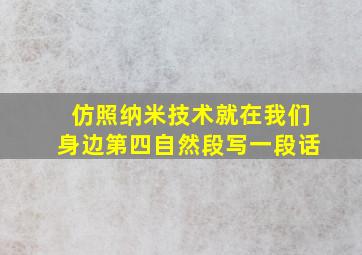 仿照纳米技术就在我们身边第四自然段写一段话