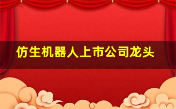 仿生机器人上市公司龙头