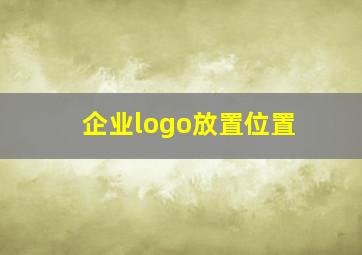 企业logo放置位置