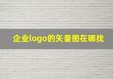 企业logo的矢量图在哪找