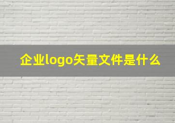 企业logo矢量文件是什么